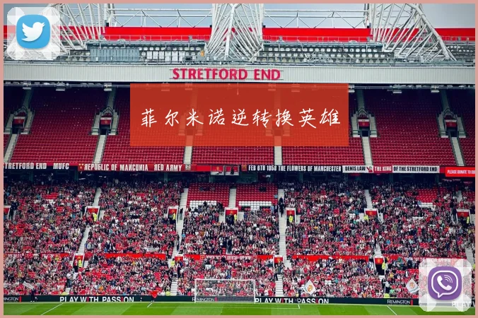 菲尔米诺逆转换英雄