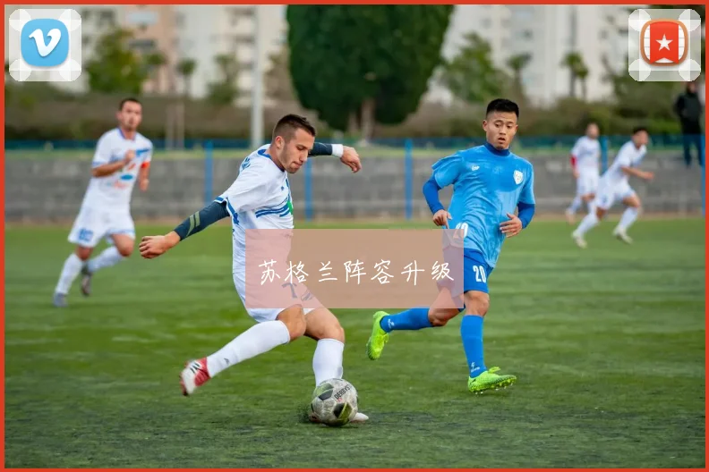 苏格兰阵容升级
