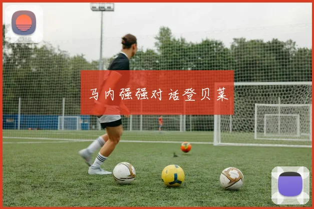 马内强强对话登贝莱