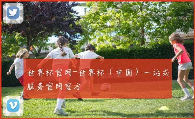 世界杯官网-世界杯（中国）一站式服务官网官方