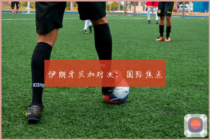 伊朗牙买加对决:国际焦点