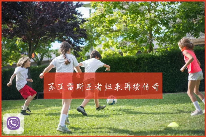 苏亚雷斯王者归来再续传奇