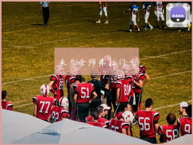 米兰会师弗拉门戈