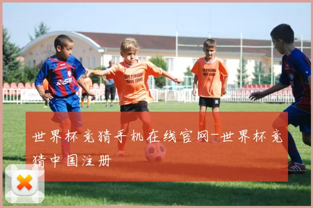 世界杯竞猜手机在线官网-世界杯竞猜中国注册