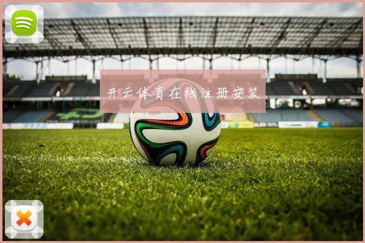 开云体育在线注册安装