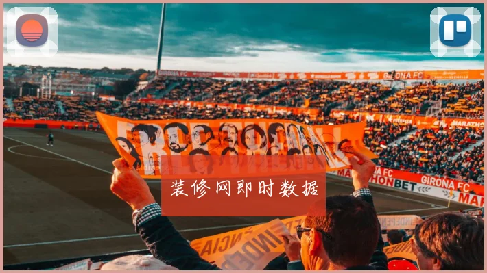 装修网即时数据