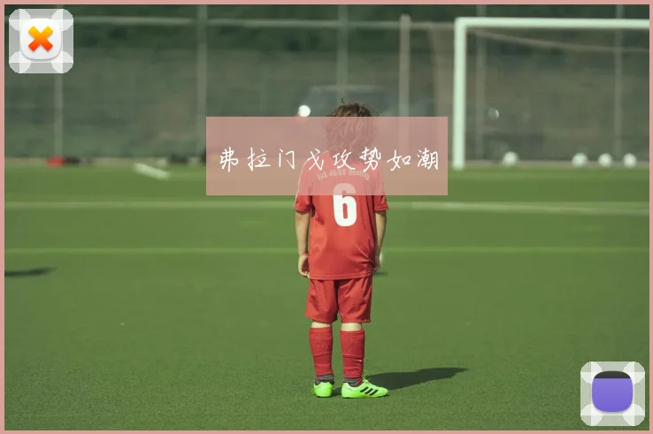 弗拉门戈攻势如潮