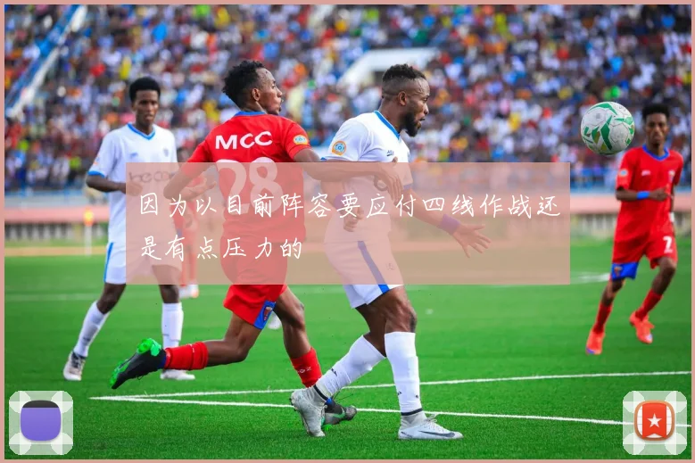因为以目前阵容要应付四线作战还是有点压力的