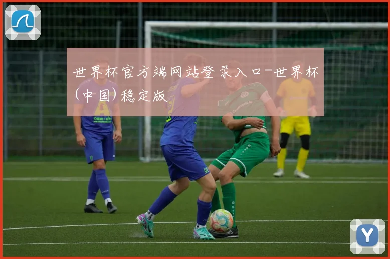 世界杯官方端网站登录入口-世界杯(中国)稳定版