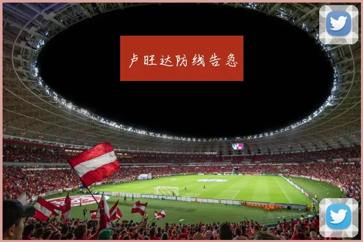卢旺达防线告急
