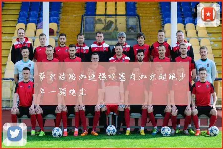 萨尔边路加速强吃塞内加尔超跑少年一骑绝尘