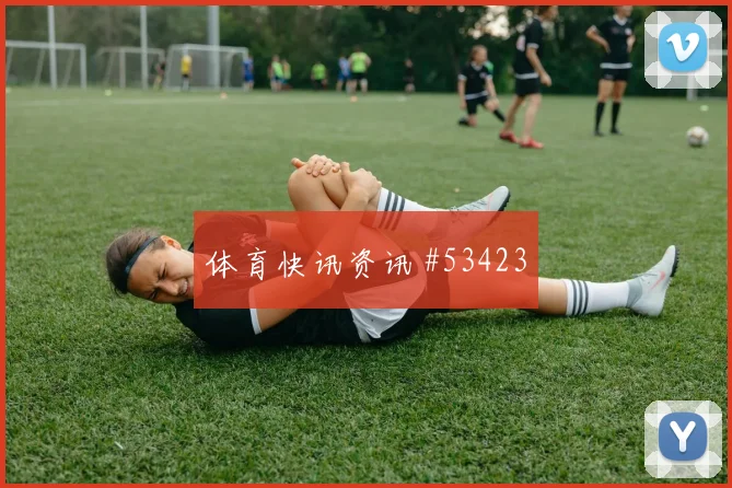 孙兴慜热刺续约赔率最新
