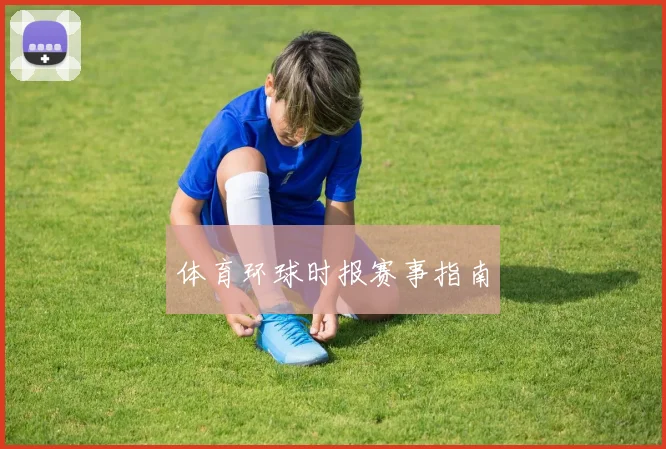 体育环球时报赛事指南