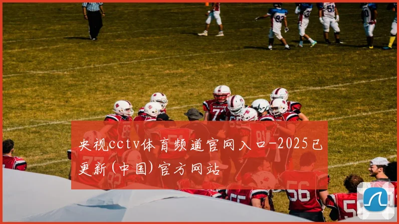 央视cctv体育频道官网入口-2025已更新(中国)官方网站