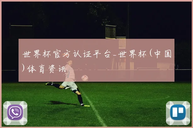 世界杯官方认证平台_世界杯(中国)体育资讯