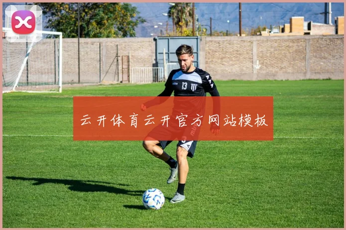 云开体育云开官方网站模板