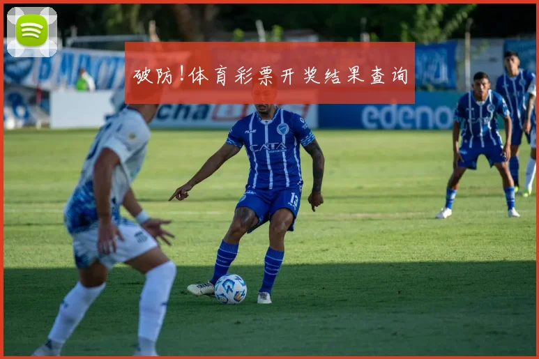 破防!体育彩票开奖结果查询