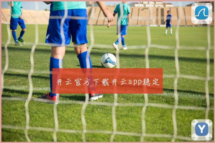 开云官方下载开云app稳定