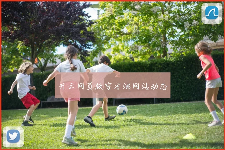 开云网页版官方端网站动态