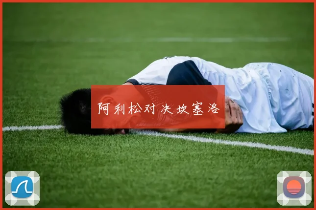 阿利松对决坎塞洛