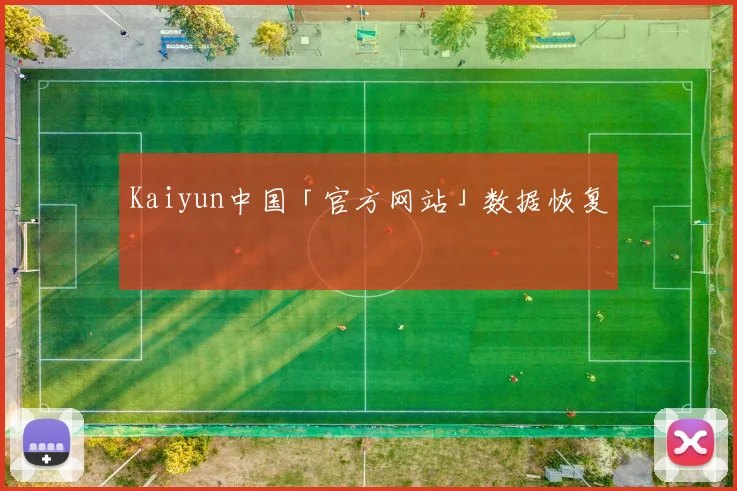 Kaiyun中国「官方网站」数据恢复