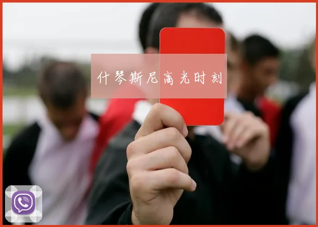 什琴斯尼高光时刻