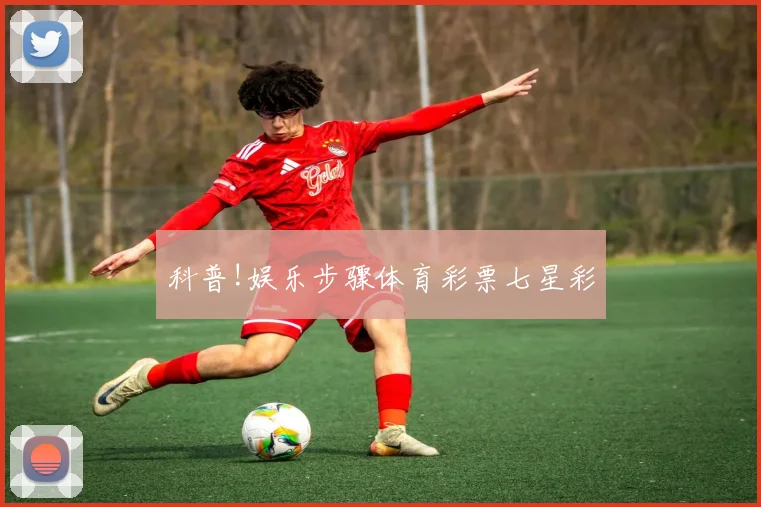 科普!娱乐步骤体育彩票七星彩