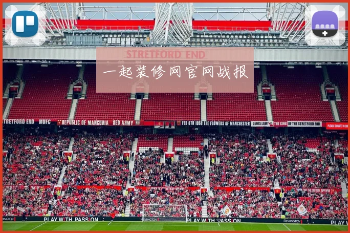 一起装修网官网战报