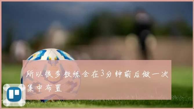 所以很多教练会在3分钟前后做一次集中布置