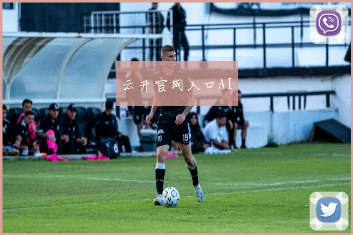 云开官网入口AI