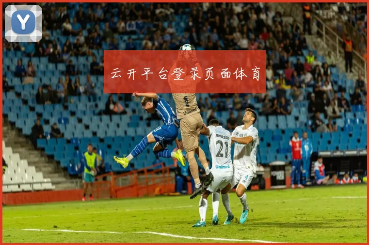 云开平台登录页面体育