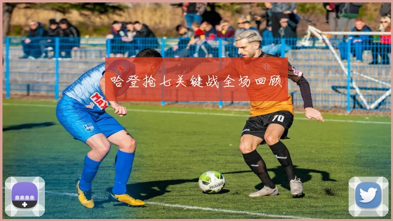 哈登抢七关键战全场回顾