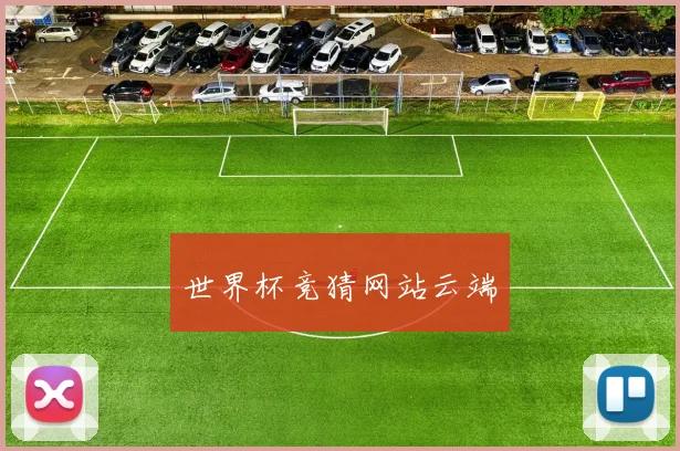 世界杯竞猜网站云端