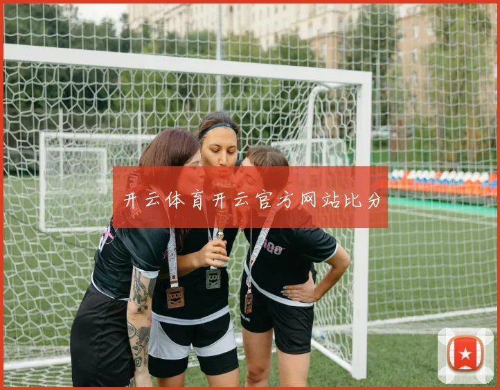 开云体育开云官方网站比分