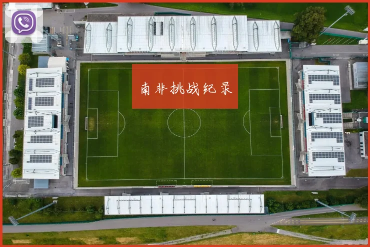 南非挑战纪录