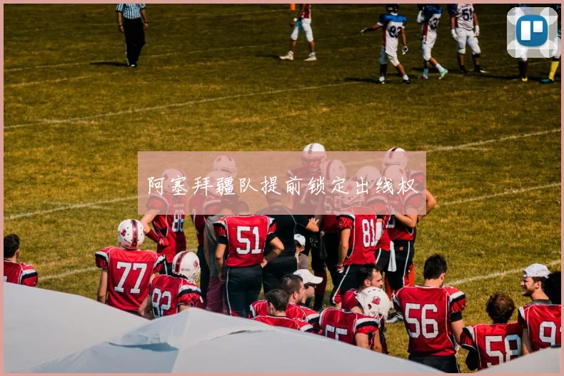 阿塞拜疆队提前锁定出线权