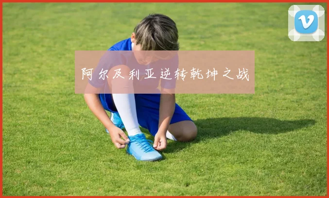 阿尔及利亚逆转乾坤之战