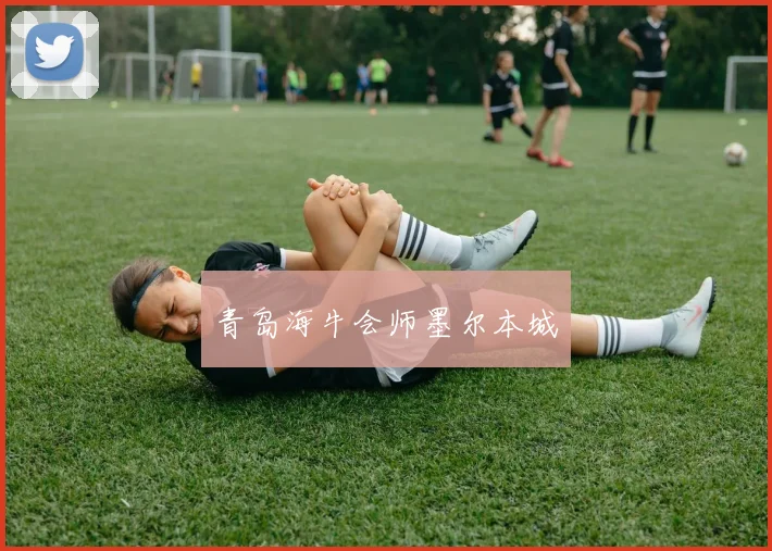 青岛海牛会师墨尔本城