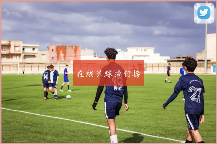 在线买球排行榜