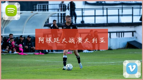 阿根廷大战澳大利亚