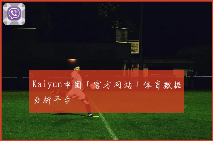 Kaiyun中国「官方网站」体育数据分析平台