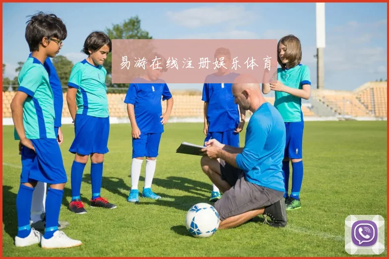 易游在线注册娱乐体育