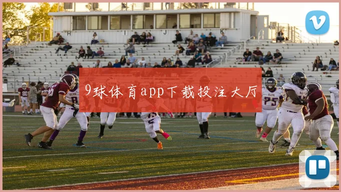 9球体育app下载投注大厅