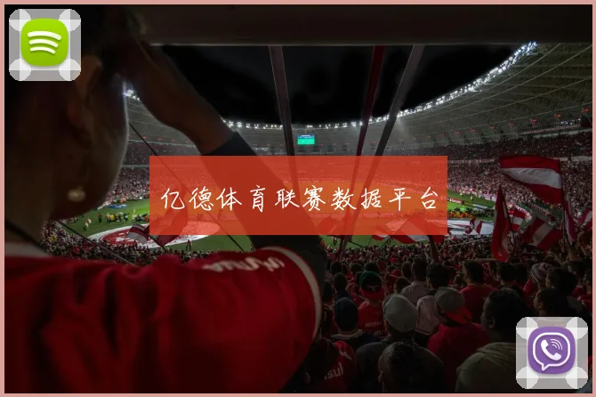 亿德体育联赛数据平台