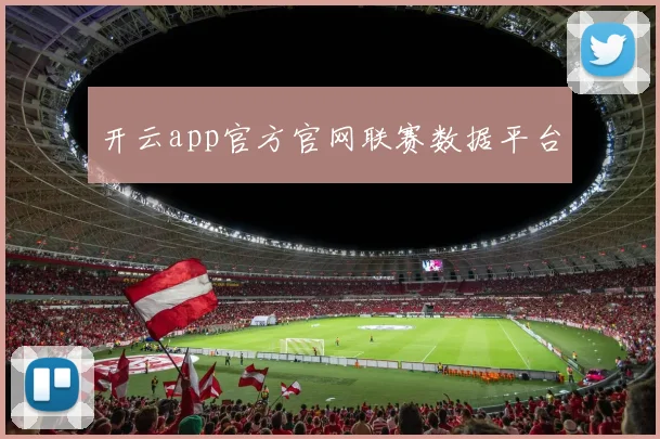 开云app官方官网联赛数据平台
