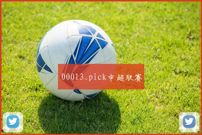 00013_pick中超联赛