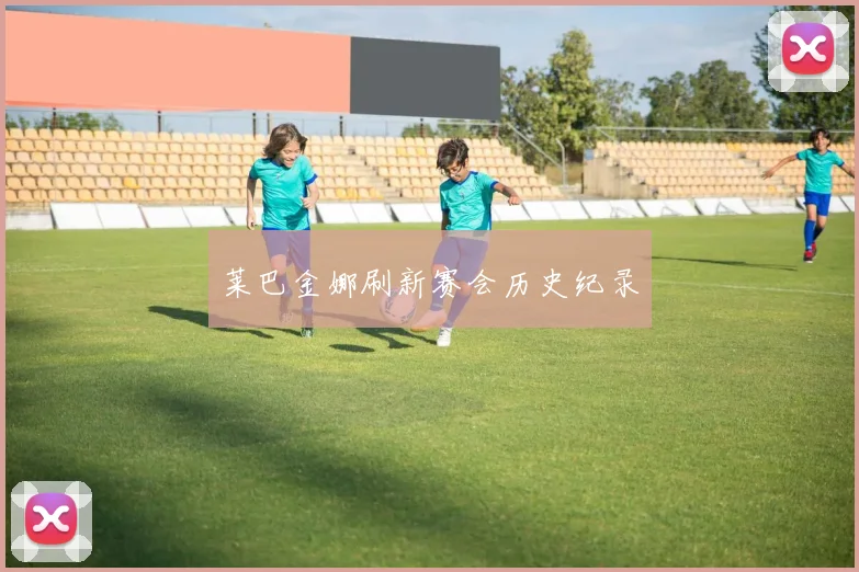 莱巴金娜刷新赛会历史纪录