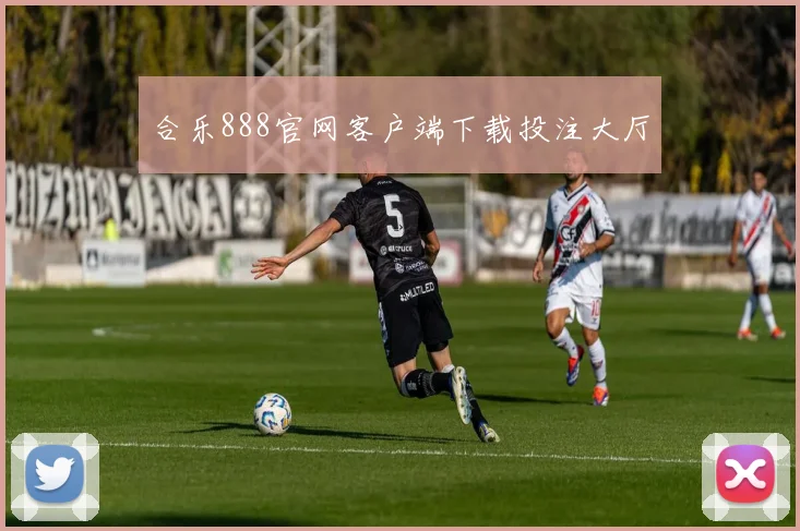 合乐888官网客户端下载投注大厅