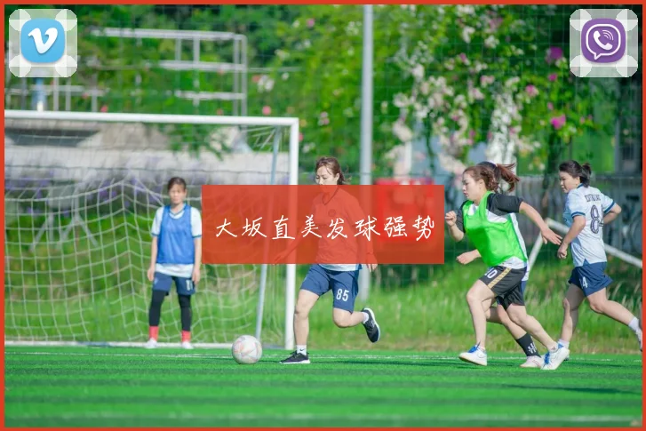 大坂直美发球强势