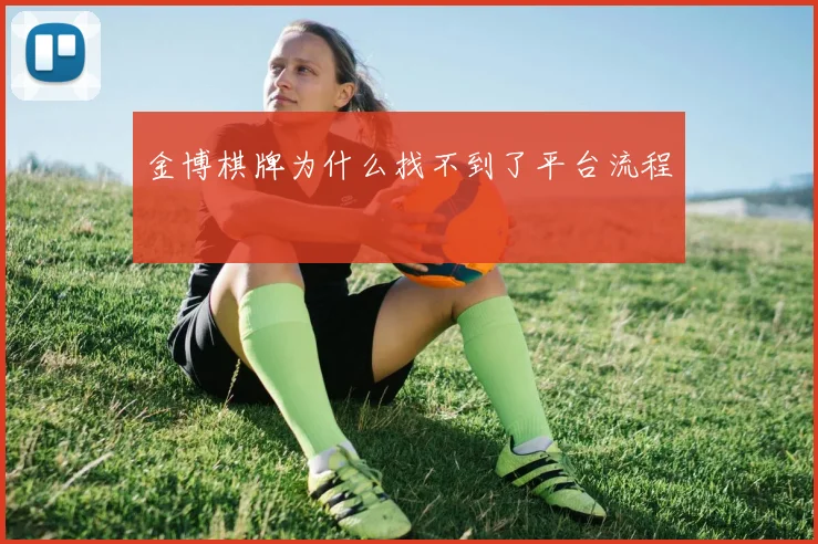 金博棋牌为什么找不到了平台流程